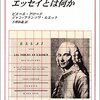 グロード&ルエット（1999）『エッセイとは何か』