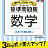 中学生の数学・お勧め問題集【定期テスト・中間テスト・高校入試対策にも繋がる】