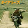 「モーターサイクル・ダイアリーズ」　2004