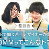 【座談会】金沢で働く若手デザイナーが語る「DMMってこんなトコ」