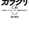 『激安なのに丸儲けできる価格のカラクリ　10円缶コーヒーでもなぜ利益が出せるのか？』坂口孝則（徳間書店、2009年）