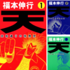 【翁の漫画評】天 天和通りの快男児　福本伸行　94点