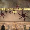 Final Fantasy XIV 万魔殿パンデモニウム零式: 煉獄編 踏破