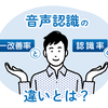 音声認識の「エラー改善率」と「認識精度（認識率）」の違いとは？