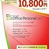 Office Personal 2007 バージョンアップグレード優待パッケージ 届く