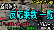 War Thunder/PS4&PS5版：各機体オススメ反応乗数一覧 ※コントローラーで直接操縦(マウス照準ではない)操作限定