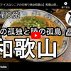 日帰り旅シリーズ第５３弾＠和歌山：僕の孤独と陸の孤島