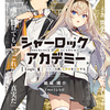 【新作ラノベ感想】シャーロック+アカデミー Logic.1 犯罪王の孫、名探偵を論破する