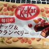 キットカット  毎日のナッツ＆クランベリー（１本ずつの小包装なのね）