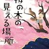 『桜の木の見える場所』