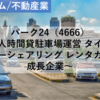 【株式銘柄分析】パーク24（4666）～無人時間貸駐車場運営 タイムズ カーシェアリング レンタカー 成長企業～