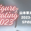 山本草太選手の2023-2024シーズンのショートの曲は？