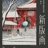 ［企画展］★新版画　浮世絵美術館開館記念展