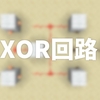 【マイクラで学ぶ論理回路】XOR回路