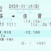 かささぎ111号　B特急券・グリーン券（個）