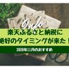 '20 11月 ふるさと納税は楽天ブラックフライデーセールの期間中がおすすめ！