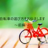 中学校の通学で使う自転車の選び方［前編］