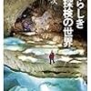 【読書感想】  素晴らしき洞窟探検の世界 ☆☆☆☆