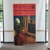 デ・キリコ展