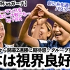 【U20女子W杯 vsガーナ】「グループ突破に向け視界良好だ‼︎」FIFAやAFCから開幕2連勝に大きな期待♪