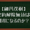 【細川茂樹】契約解除無効の仮処分は誰得になるの？