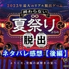 【ネタバレあり】SCRAP「終わらない夏祭りからの脱出」【後半】～まさに壮大な謎！これぞ、2023年最大の謎！～