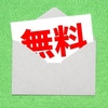 バス旅行無料招待って本当？