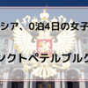 【ロシア】サンクトペテルブルク編～0泊4日の女子旅、2日目～