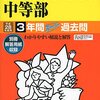 【品川区内女子校】品川女子学院中等部のH28年度初年度学費は昨年度から値上がり？値下がり？据え置き？