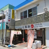 東池　大勝軒　おはこ　八千代店　