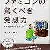  ファミコンの驚くべき発想力　?限界を突破する技術に学べ? (PCポケットカルチャー) / 松浦健一郎, 司ゆき (asin:4774144290)