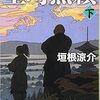 【書評】「室町無頼」は現代にも通じるメッセージが沢山散りばめられた歴史小説。