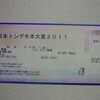 日本トンデモ本大賞2011チケット買ってきた