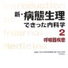 新・病態生理できった内科学