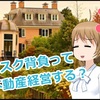 不動産投資についての所感