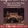 ルパン三世 魔術王の遺産のゲームと攻略本とサウンドトラックの中で　どの作品が最もレアなのか