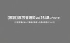 【現場向け解説】介護事故報告の様式見直しへ｜対象介護事業者向け｜介護保険最新情報Vol.1548