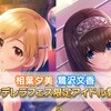 「シンデレラフェス」開催！新たなフェス限SSRとして、相葉夕美と鷺沢文香が登場！