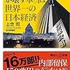 論説「『経団連と増税政治家が壊す本当は世界一の日本経済』〜上念司氏が日本をダメにする寄生虫をブッタ斬る〜」by田中秀臣in New`s Vision