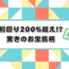 取得しないと損！？総合利回り100%超えの小売り銘柄