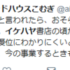 【魚拓】イケハヤ氏登壇、2019年4月20日（土）須崎市イベント経緯