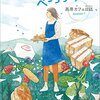 『風のベーコンサンド　高原カフェ日誌』柴田よしき  | 【感想・ネタバレなし】爽やかな高原の風と、美味しい料理と共に描かれるちょっとほろ苦い人生模様