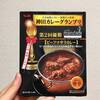 マンダラ【ビーフマサラカレー】神田カレーグランプリ第2回優勝のレトルトカレーを食べてみた