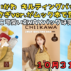 10/31発売！ちいかわ（うさぎver.）キルティングバッグBOOKがムック本で登場！ふわもこ2WAYバッグ付きは完売必至？