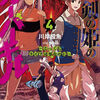 読書感想：呪剣の姫のオーバーキル　～とっくにライフは零なのに～４