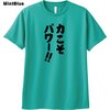 力こそパワーロゴドライTシャツ　当店オリジナル商品です。