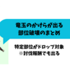 モンハンNOW_竜玉のかけらをGetするために、狙う部位破壊をまとめました