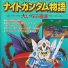 今SDガンダム外伝 ナイトガンダム物語～大いなる遺産～ スーパーファミコン版完全攻略本にとんでもないことが起こっている？