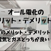 オール電化のメリット・デメリット！電気とガスどっちが良い？