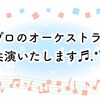 🍀プロのオーケストラと共演させて頂きます❣️…☆。.:＊・゜☆。.:＊・゜  